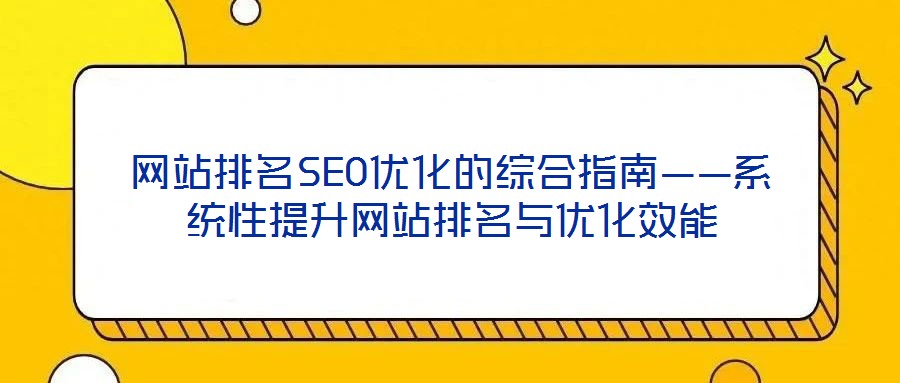 網站排名SEO優化的綜合指南——系統性提升網站排名與優化效能