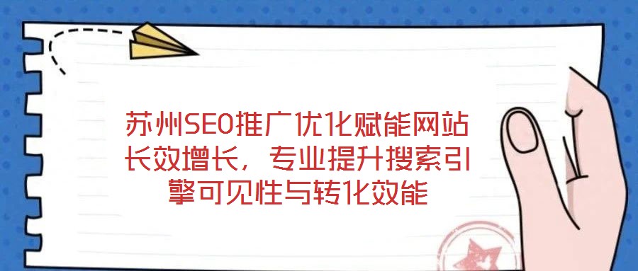 蘇州SEO推廣優化賦能網站長效增長,專業提升搜索引擎可見性與轉化效能