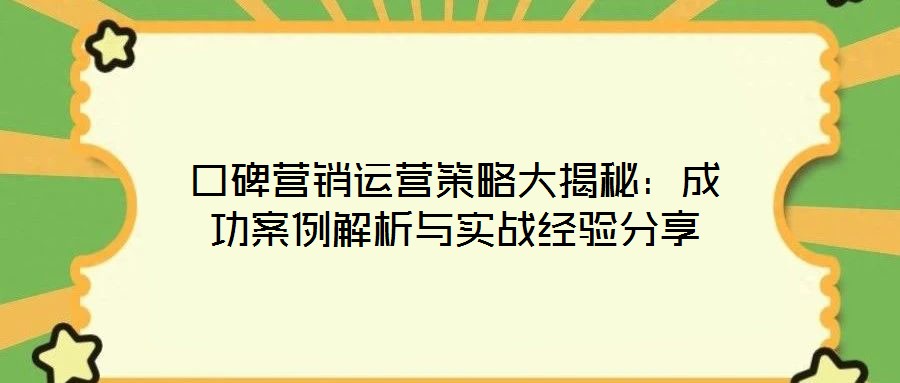口碑營銷運營策略大揭秘：成功案例解析與實戰經驗分享