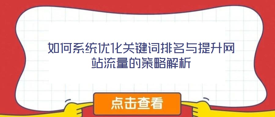 如何系統(tǒng)優(yōu)化關(guān)鍵詞排名與提升網(wǎng)站流量的策略解析