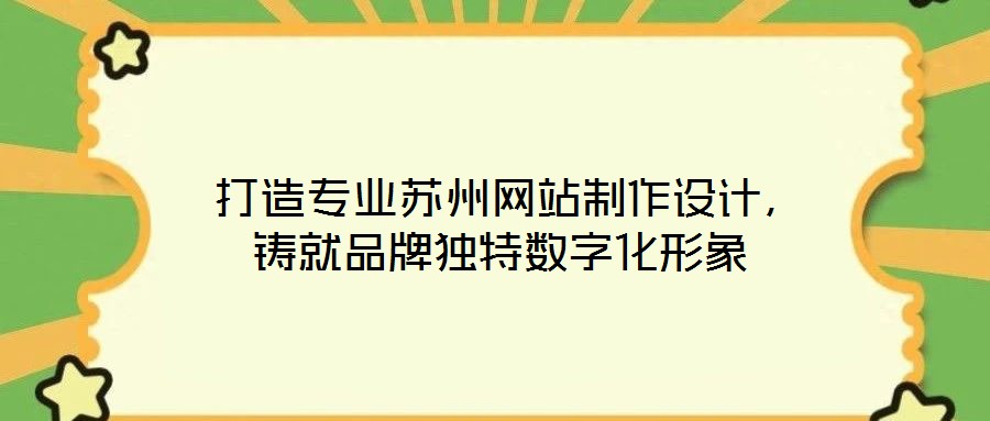 打造專業蘇州網站制作設計,鑄就品牌獨特數字化形象