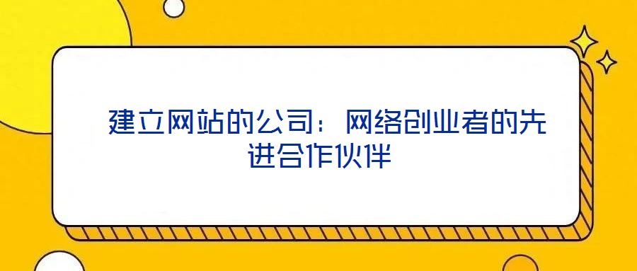 建立網站的公司:網絡創業者的先進合作伙伴
