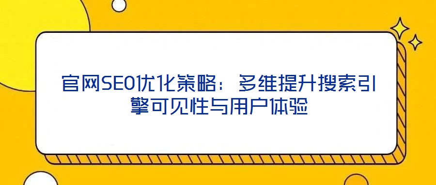 官網SEO優化策略：多維提升搜索引擎可見性與用戶體驗