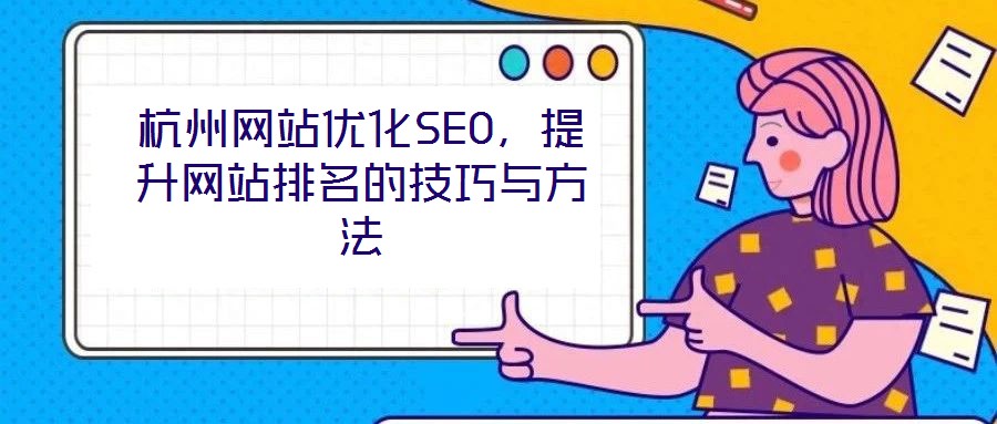 杭州網站優(yōu)化SEO,提升網站排名的技巧與方法