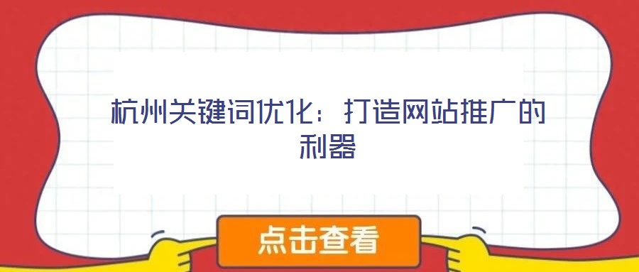 杭州關鍵詞優化:打造網站推廣的利器
