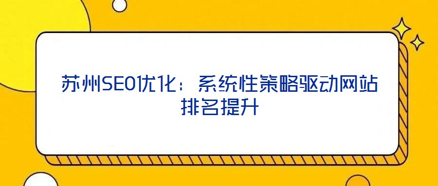 蘇州SEO優化:系統性策略驅動網站排名提升