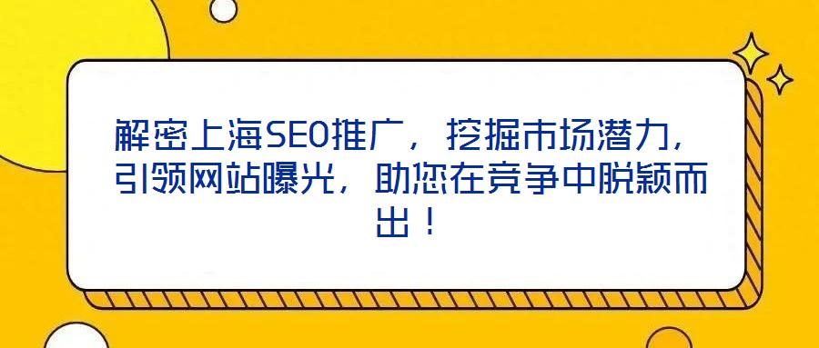 解密上海SEO推廣，挖掘市場潛力，引領(lǐng)網(wǎng)站曝光，助您在競爭中脫穎而出！
