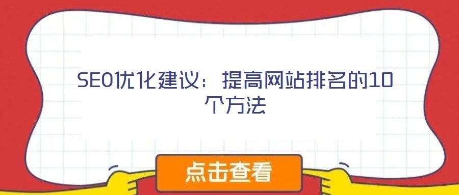 SEO優(yōu)化建議:提高網(wǎng)站排名的10個方法