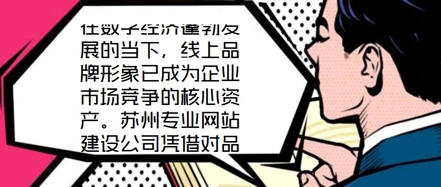 在數字經濟蓬勃發展的當下,線上品牌形象已成為企業市場競爭的核心資產。蘇州專業網站建設公司憑借對品牌定位的深刻理解與技術實力的深度融合,通過系統性構建網站生態體系
