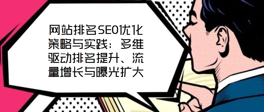 網站排名SEO優化策略與實踐:多維驅動排名提升、流量增長與曝光擴大