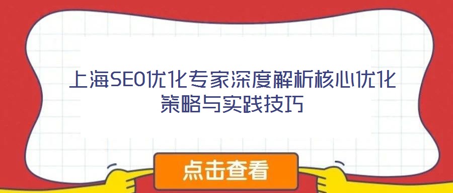 上海SEO優化專家深度解析核心優化策略與實踐技巧