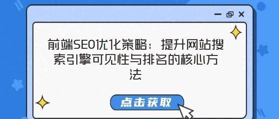 前端SEO優(yōu)化策略:提升網(wǎng)站搜索引擎可見(jiàn)性與排名的核心方法