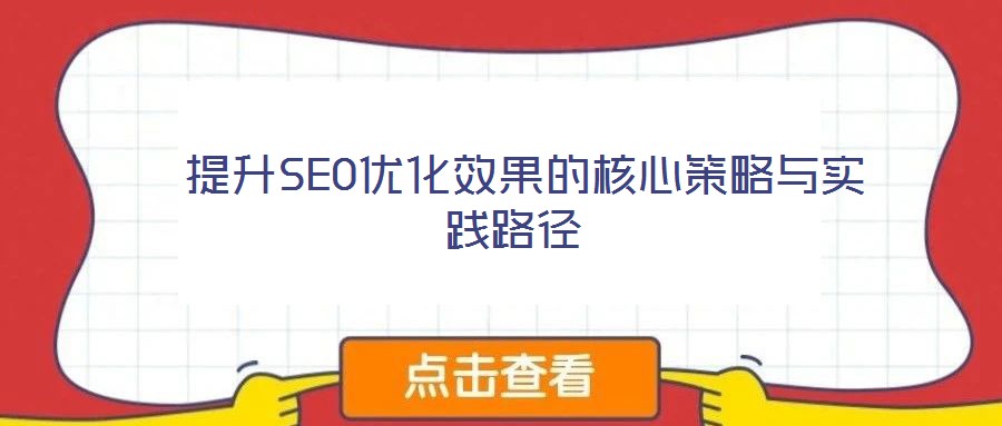 提升SEO優(yōu)化效果的核心策略與實踐路徑