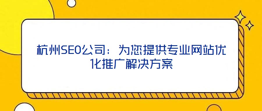 杭州SEO公司：為您提供專業網站優化推廣解決方案