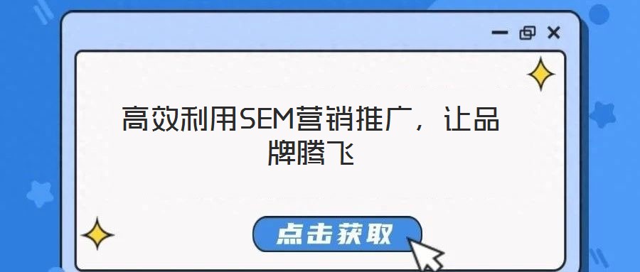 高效利用SEM營(yíng)銷推廣,讓品牌騰飛