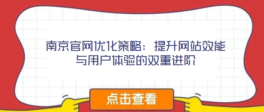 南京官網優化策略:提升網站效能與用戶體驗的雙重進階