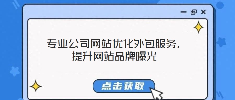 專業(yè)公司網(wǎng)站優(yōu)化外包服務(wù),提升網(wǎng)站品牌曝光