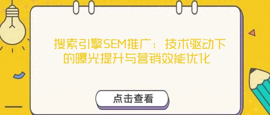  搜索引擎SEM推廣：技術驅動下的曝光提升與營銷效能優化