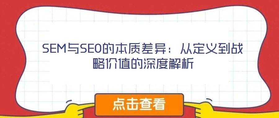 SEM與SEO的本質(zhì)差異:從定義到戰(zhàn)略價值的深度解析