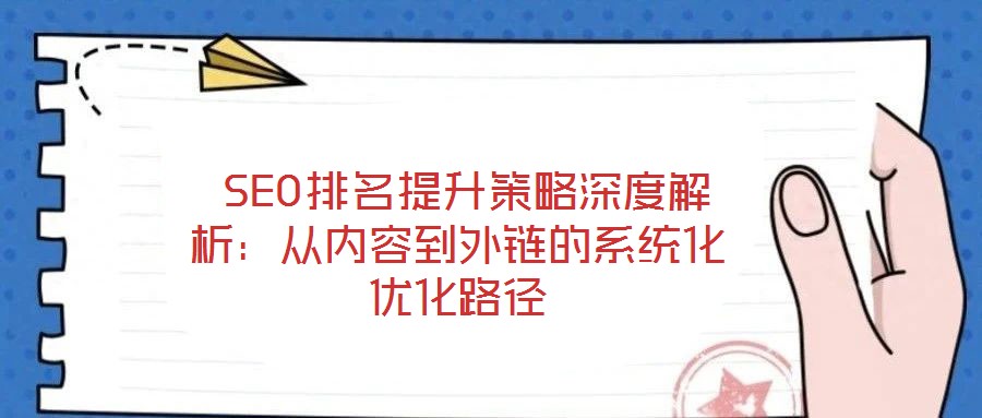 SEO排名提升策略深度解析:從內容到外鏈的系統化優化路徑