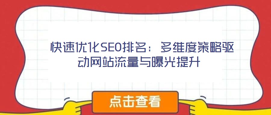  快速優化SEO排名：多維度策略驅動網站流量與曝光提升