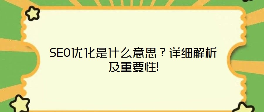 SEO優(yōu)化是什么意思?詳細解析及重要性!