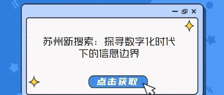 蘇州新搜索:探尋數字化時代下的信息邊界