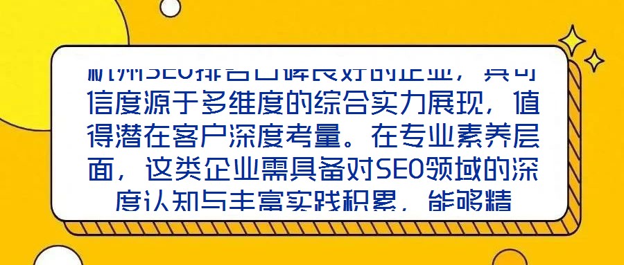 杭州SEO排名口碑良好的企業,其可信度源于多維度的綜合實力展現,值得潛在客戶深度考量。在專業素養層面,這類企業需具備對SEO領域的深度認知與豐富實踐積累,能夠精