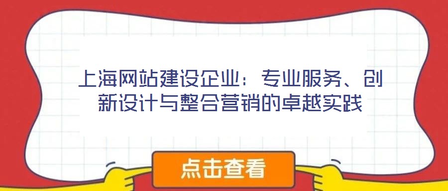 上海網站建設企業:專業服務、創新設計與整合營銷的卓越實踐
