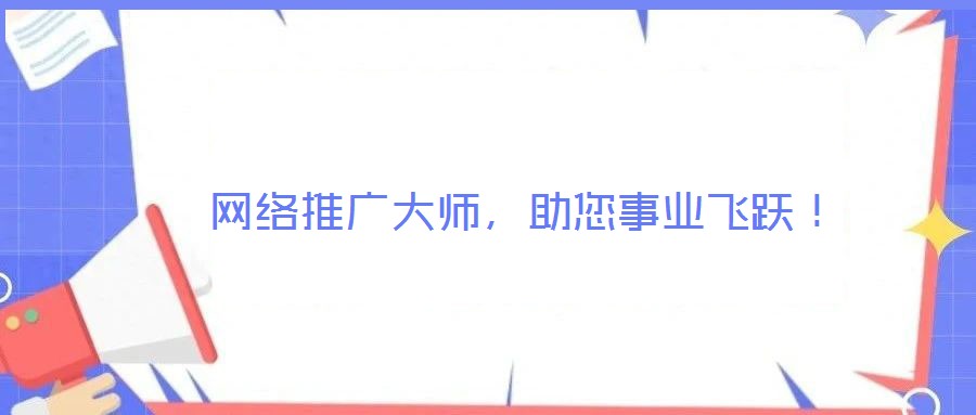 網絡推廣大師,助您事業(yè)飛躍!