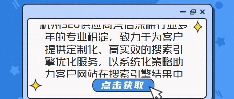 杭州SEO供應商憑借深耕行業多年的專業積淀,致力于為客戶提供定制化、高實效的搜索引擎優化服務,以系統化策略助力客戶網站在搜索引擎結果中實現排名躍升,從而有效提升