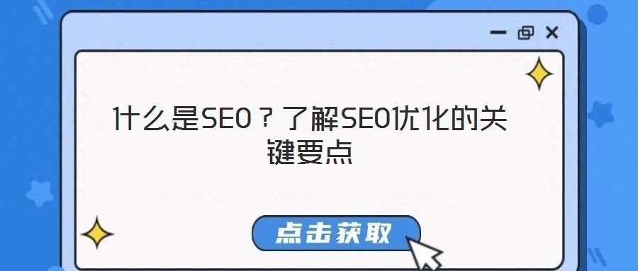 什么是SEO?了解SEO優化的關鍵要點