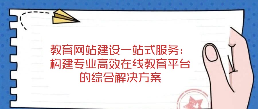教育網站建設一站式服務：構建專業高效在線教育平臺的綜合解決方案