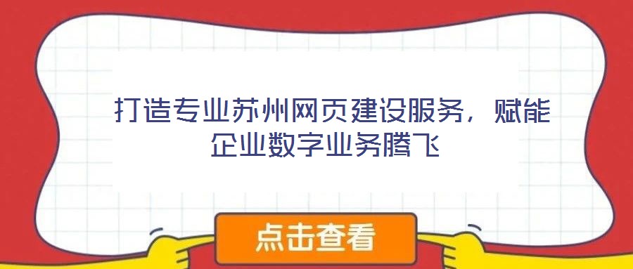 打造專業蘇州網頁建設服務,賦能企業數字業務騰飛