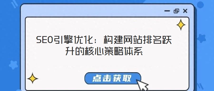 SEO引擎優化:構建網站排名躍升的核心策略體系