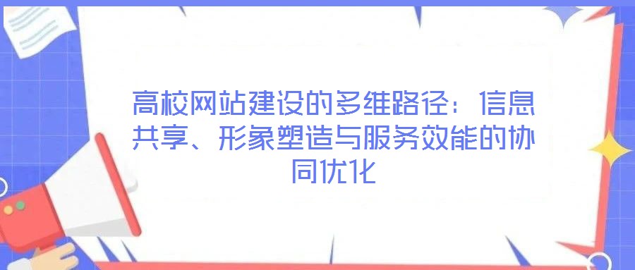高校網站建設的多維路徑：信息共享、形象塑造與服務效能的協同優化