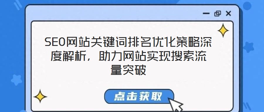 SEO網(wǎng)站關(guān)鍵詞排名優(yōu)化策略深度解析,助力網(wǎng)站實(shí)現(xiàn)搜索流量突破