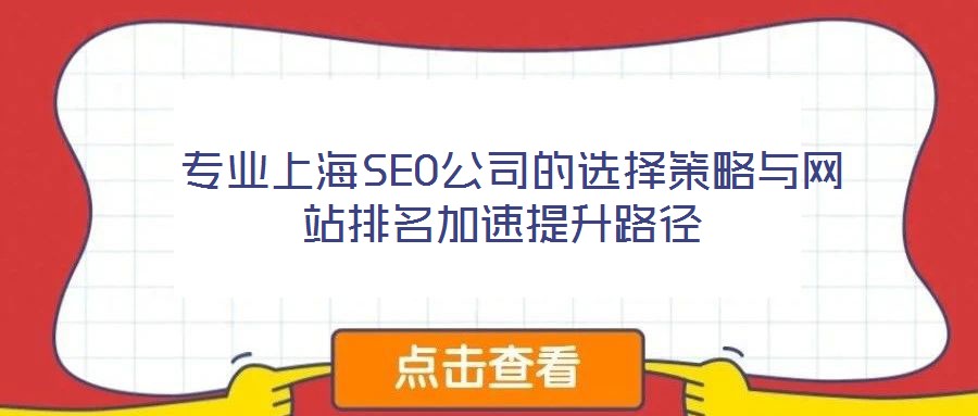 專業上海SEO公司的選擇策略與網站排名加速提升路徑
