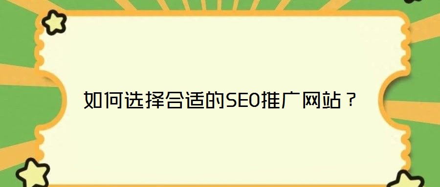 如何選擇合適的SEO推廣網站?