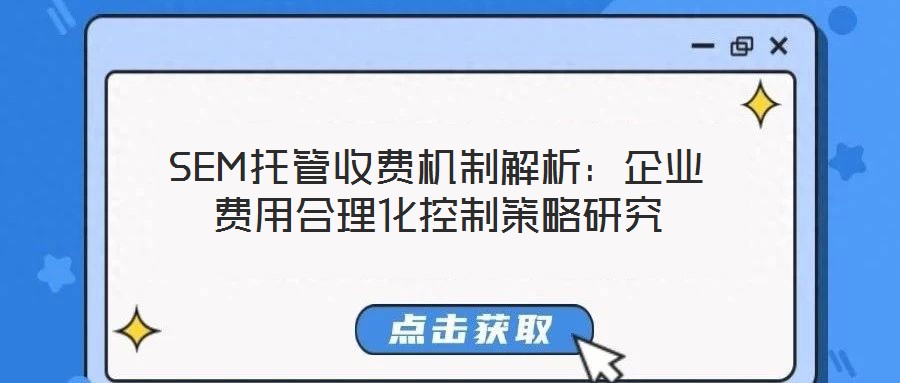 SEM托管收費機制解析:企業費用合理化控制策略研究