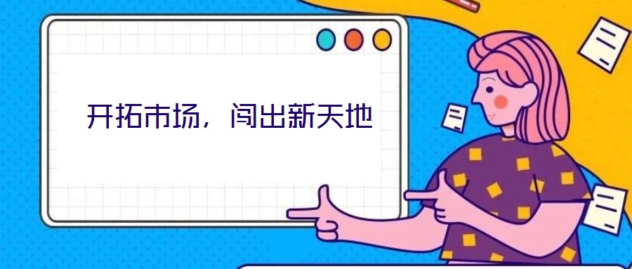 開拓市場，闖出新天地