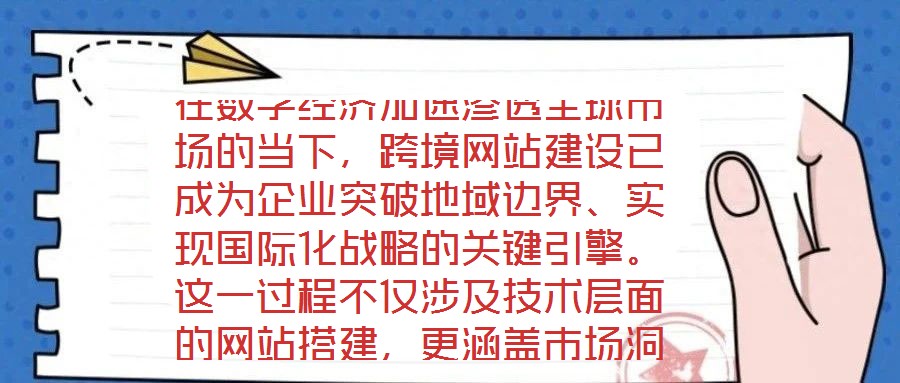 在數字經濟加速滲透全球市場的當下,跨境網站建設已成為企業突破地域邊界、實現國際化戰略的關鍵引擎。這一過程不僅涉及技術層面的網站搭建,更涵蓋市場洞察、平臺運營、文