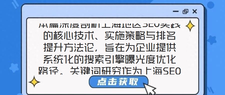 本篇深度剖析上海地區SEO實踐的核心技術、實施策略與排名提升方法論,旨在為企業提供系統化的搜索引擎曝光度優化路徑。關鍵詞研究作為上海SEO戰略的基石,要求企業深