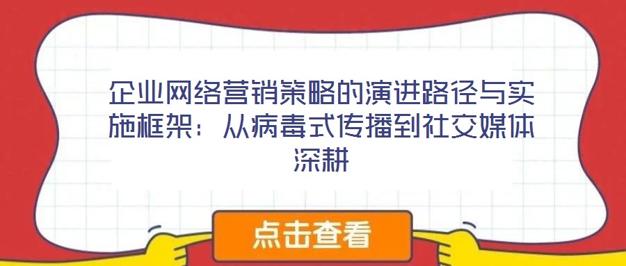 企業網絡營銷策略的演進路徑與實施框架:從病毒式傳播到社交媒體深耕