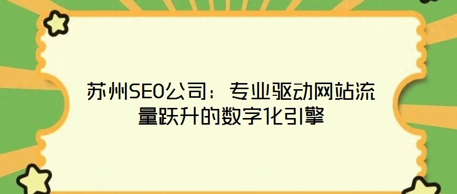 蘇州SEO公司:專業驅動網站流量躍升的數字化引擎
