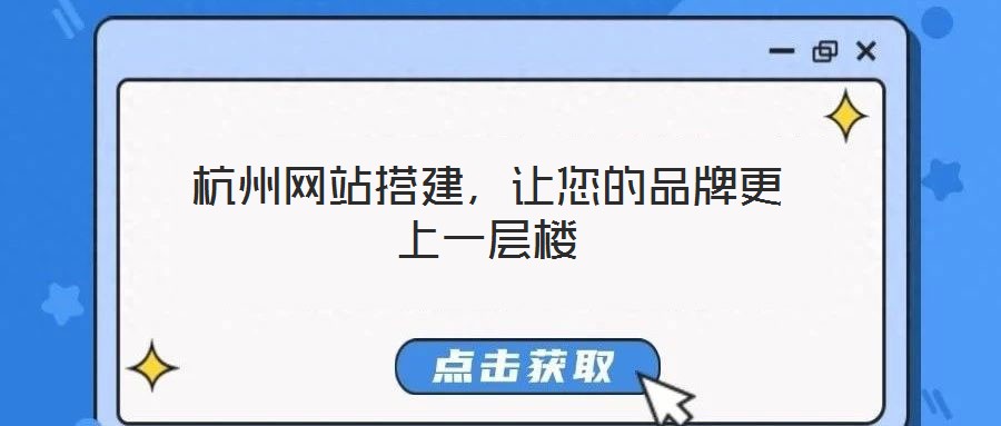 杭州網站搭建，讓您的品牌更上一層樓