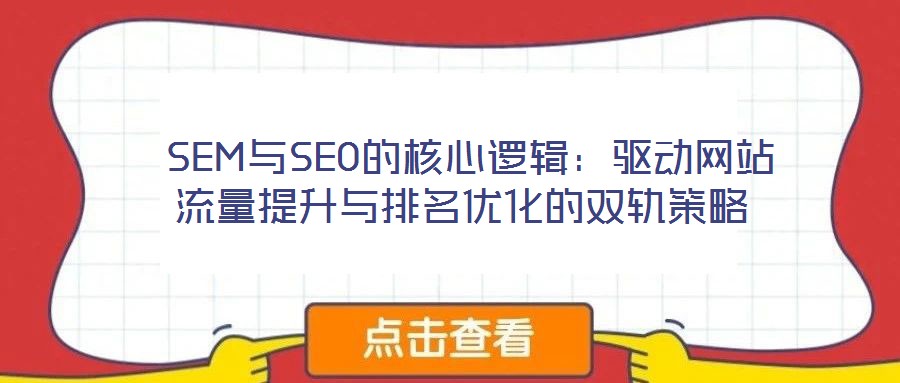  SEM與SEO的核心邏輯：驅動網站流量提升與排名優化的雙軌策略