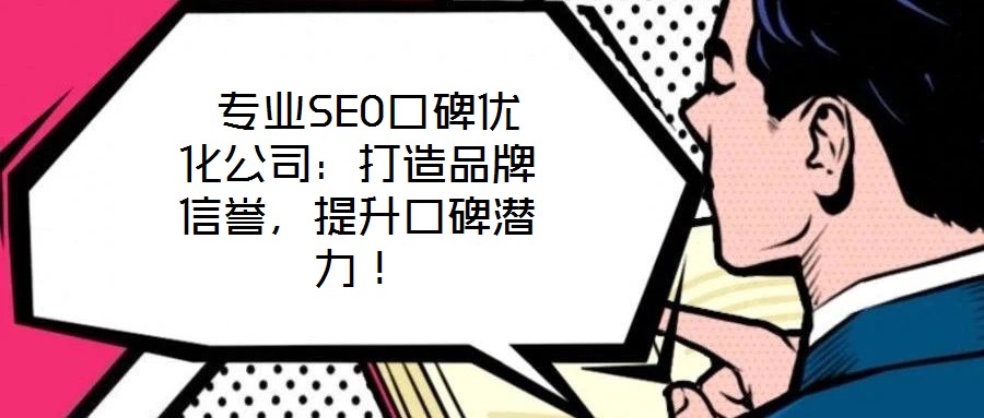  專業SEO口碑優化公司：打造品牌信譽，提升口碑潛力！