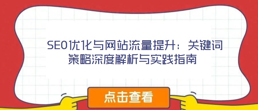 SEO優化與網站流量提升:關鍵詞策略深度解析與實踐指南