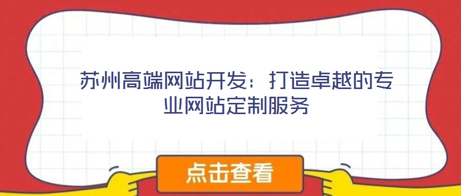 蘇州高端網站開發:打造卓越的專業網站定制服務
